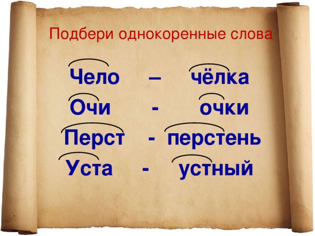 Подбери однокоренные слова Чело – чёлка Очи - очки  Перст - перстень Уста - устный