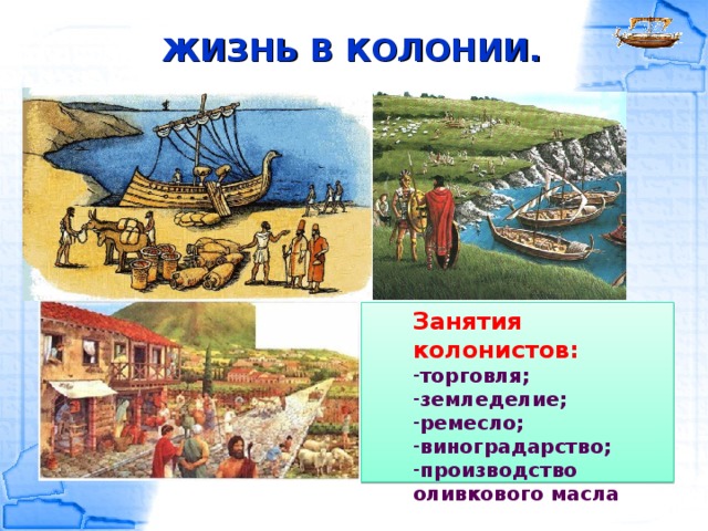 Как выглядела греческая колония. Занятия греческих колоний. Жители греческих колоний. Греческая колонизация. Занятия колонистов.