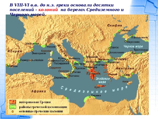 В VIII-VI в.в. до н.э. греки основали десятки поселений - колоний на берегах Средиземного и Черного морей.