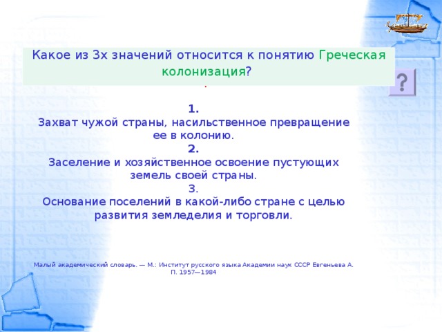 Относится значение. Захват заселение и хозяйственное освоение. Какого значение Великой греческой колонизации. К понятию Лада относится термин. Захват чужой страны превращение ее в колонию.