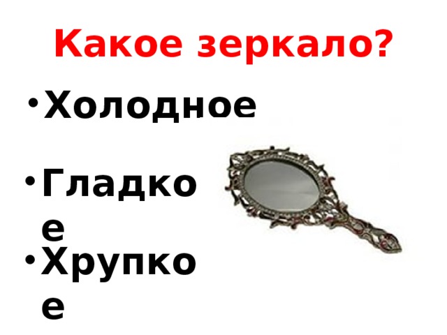 Какое зеркало?
