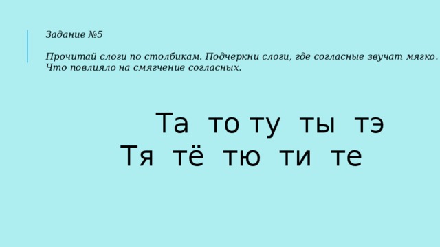 Где слоги. Слоги та то ту ты ти. Слоги где согласные звучат мягко. Прочитай слоги по столбикам. Подчеркнуть слоги с мягким согласным.