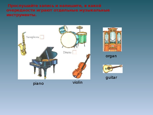 Прослушайте запись и напишите, в какой очередности играют отдельные музыкальные инструменты. organ guitar violin piano 10