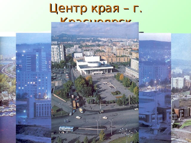 Центр края – г. Красноярск