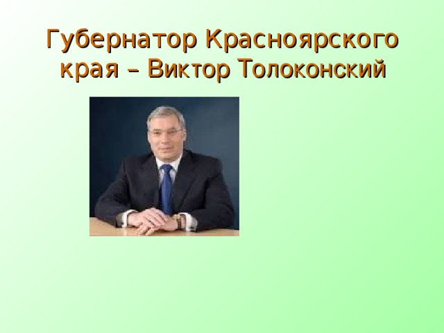 Губернатор Красноярского края – Виктор Толоконский