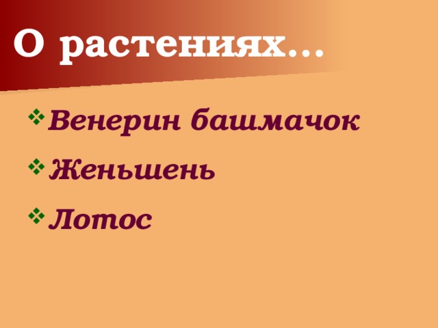 О растениях… Венерин башмачок Женьшень Лотос