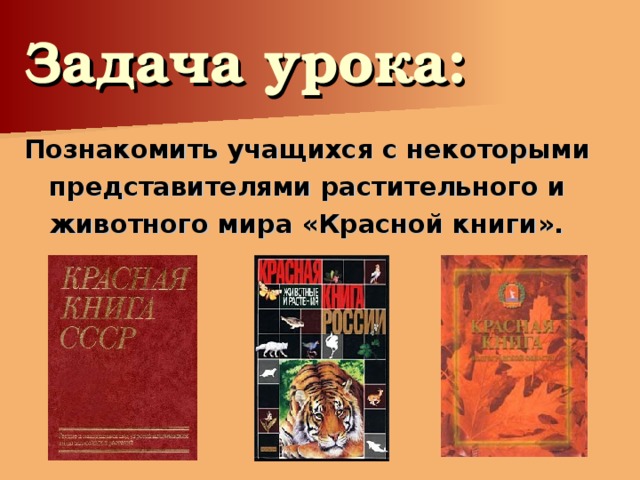 Задача урока: Познакомить учащихся с некоторыми представителями растительного и животного мира «Красной книги».