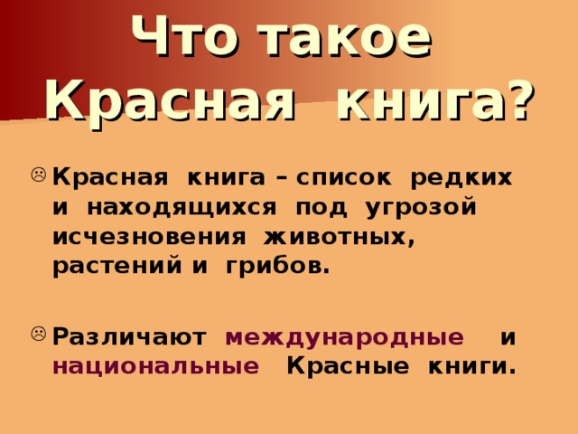 Что такое Красная книга? Красная книга – список редких и находящихся под угрозой исчезновения животных, растений и грибов.