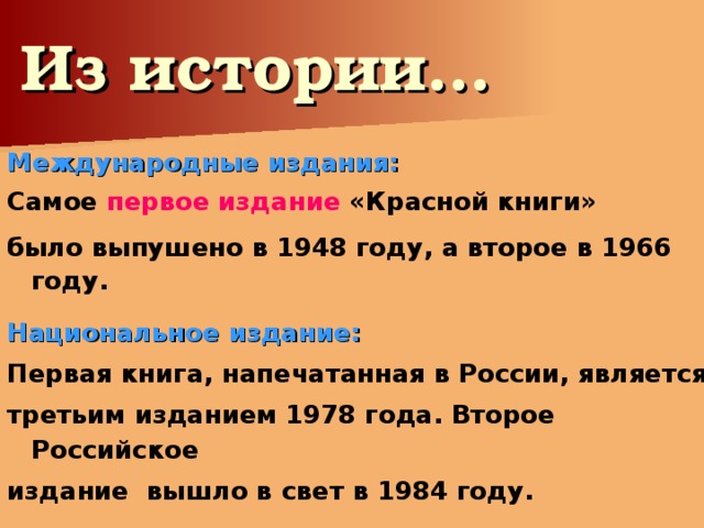 Из истории… Международные издания: Самое первое издание «Красной книги» было выпушено в 1948 году, а второе в 1966 году. Национальное издание: Первая книга, напечатанная в России, является третьим изданием 1978 года. Второе Российское издание вышло в свет в 1984 году.