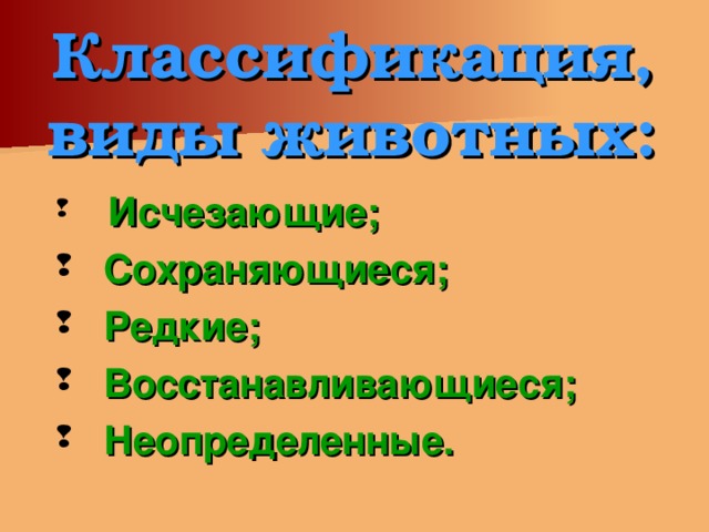 Классификация, виды животных:  Исчезающие;  Сохраняющиеся;  Редкие;  Восстанавливающиеся;  Неопределенные.