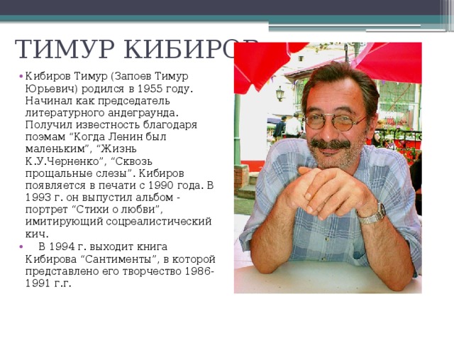 ТИМУР КИБИРОВ