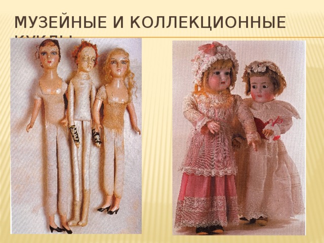 Музейные и коллекционные куклы