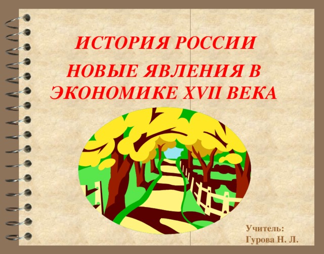 ИСТОРИЯ РОССИИ НОВЫЕ ЯВЛЕНИЯ В ЭКОНОМИКЕ XVII ВЕКА Учитель: Гурова Н. Л.