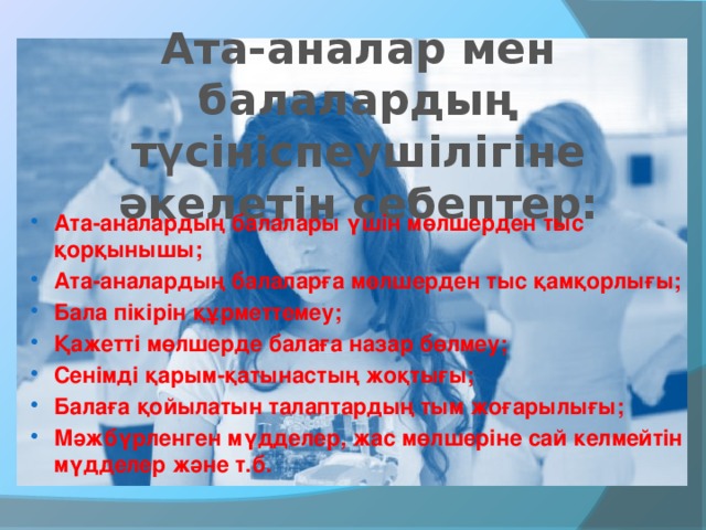 Ата-аналар мен балалардың түсініспеушілігіне әкелетін себептер: