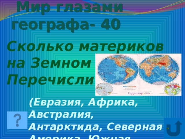 Мир глазами географа карты. Мир глазами географа.