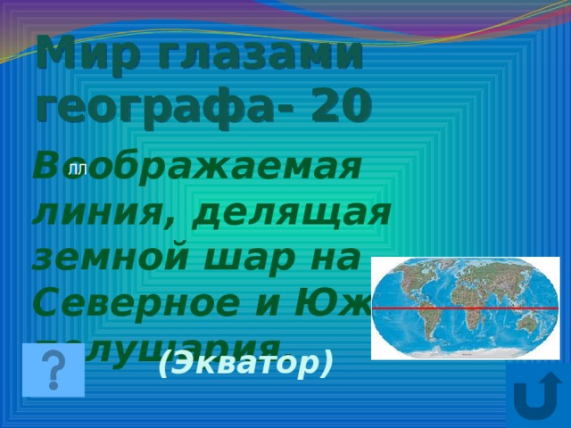 Мир глазами географа презентация 4