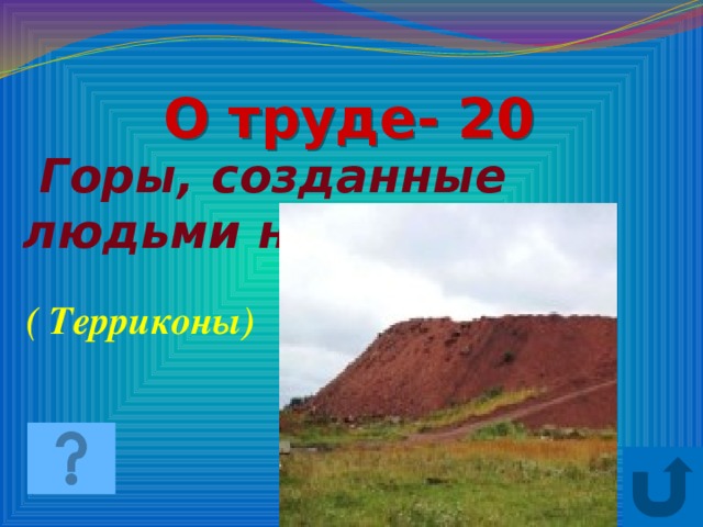 Сделай гор. Горы созданные человеком. Горы созданные людьми называются. Горы созданные человеком с названиями. Горы созданными руками.