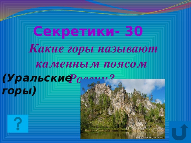 Каменным поясом называли. Какие горы называют каменным поясом. Каменный пояс России. Урал каменный пояс. Уральские горы каменный пояс.