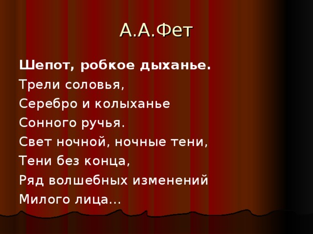 Анализ стихотворения фета шепот робкое дыхание