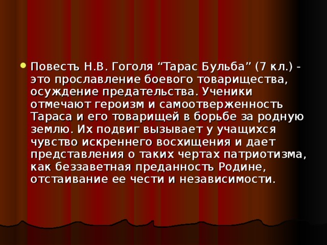 Тема патриотизма в повести н в гоголя тарас бульба особенности изображения природы