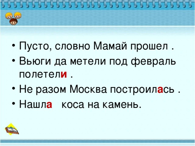 Пусто, словно Мамай прошел . Вьюги да метели под февраль полетел и . Не разом Москва построил а сь . Нашл а коса на камень.