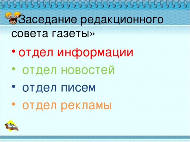 «Заседание редакционного совета газеты»