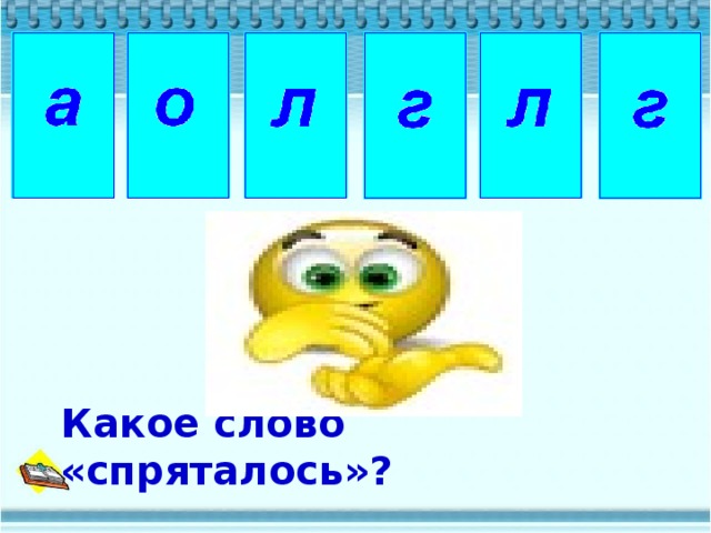 Какое слово «спряталось»?