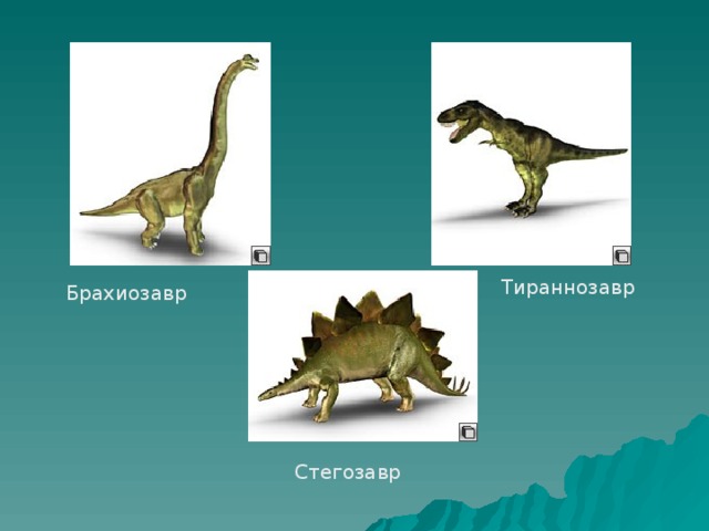 Тираннозавр Брахиозавр Стегозавр