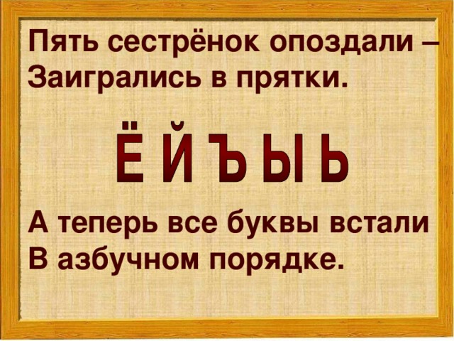 Пять сестрёнок опоздали –  Заигрались в прятки.    А теперь все буквы встали  В азбучном порядке.