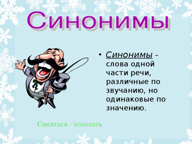 Синонимы