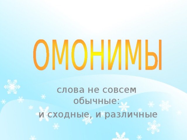 слова не совсем обычные:  и сходные, и различные слова не совсем обычные:  и сходные, и различные