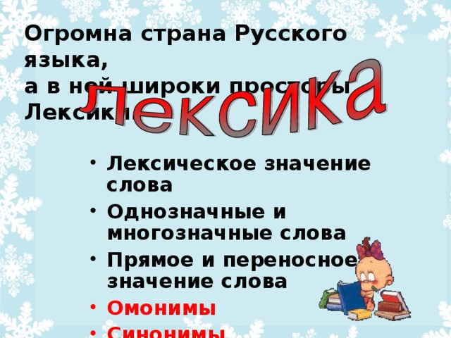 Огромна страна Русского языка,  а в ней широки просторы Лексики.