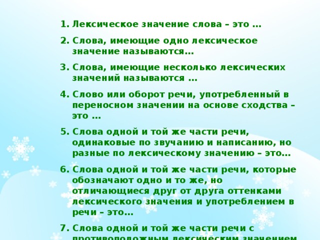 Лексическое значение слова – это …