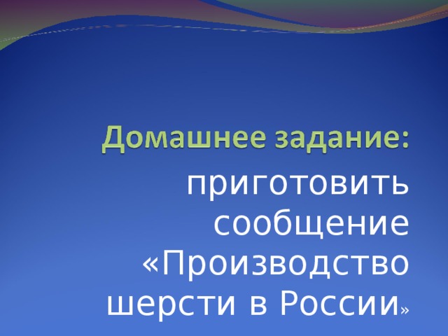 приготовить сообщение «Производство шерсти в России »