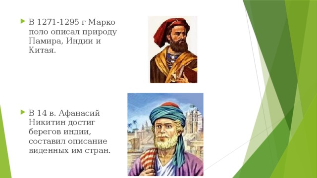 В 1271-1295 г Марко поло описал природу Памира, Индии и Китая. В 14 в. Афанасий Никитин достиг берегов индии, составил описание виденных им стран.