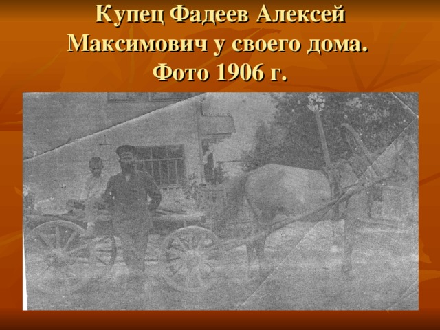 Купец Фадеев Алексей Максимович у своего дома.  Фото 1906 г.