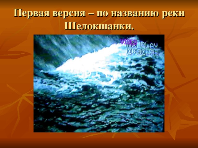 Первая версия – по названию реки Шелокшанки.