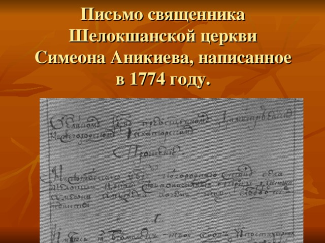 Письмо священника Шелокшанской церкви  Симеона Аникиева, написанное  в 1774 году.