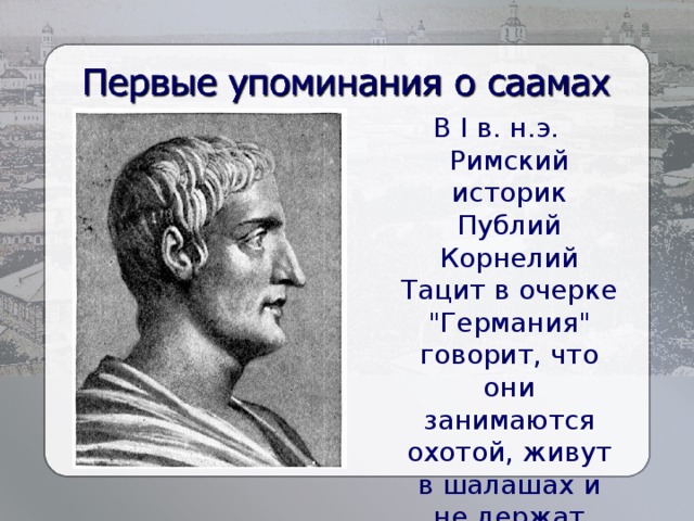 В I в. н.э. Римский историк Публий Корнелий Тацит в очерке 