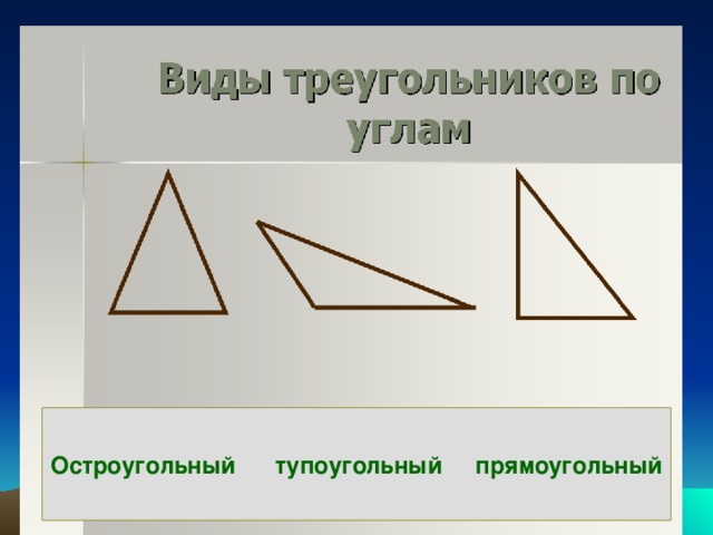 На рисунке тупоугольными треугольниками являются треугольники вариант 2