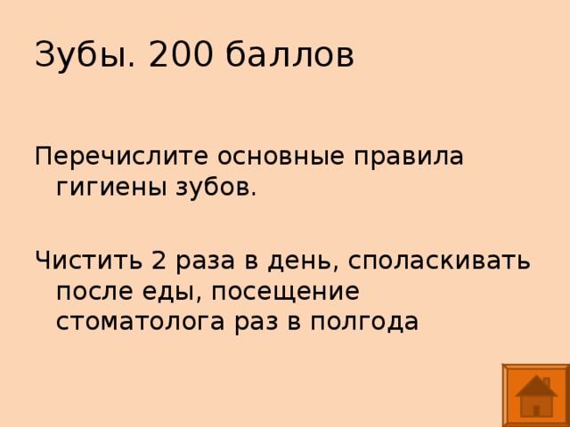 Зубы. 200 баллов Перечислите основные правила гигиены зубов. Чистить 2 раза в день, споласкивать после еды, посещение стоматолога раз в полгода