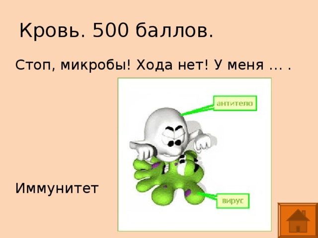 Кровь. 500 баллов. Стоп, микробы! Хода нет! У меня … . Иммунитет