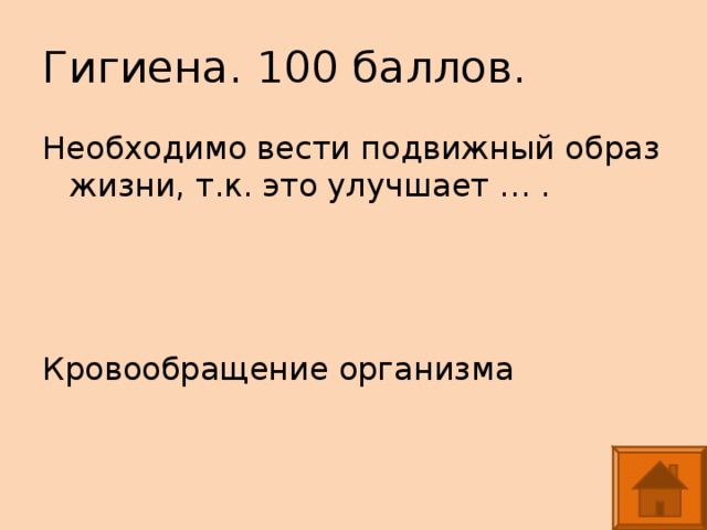 Гигиена. 100 баллов. Необходимо вести подвижный образ жизни, т.к. это улучшает … . Кровообращение организма