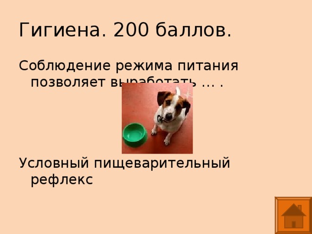 Гигиена. 200 баллов. Соблюдение режима питания позволяет выработать … . Условный пищеварительный рефлекс