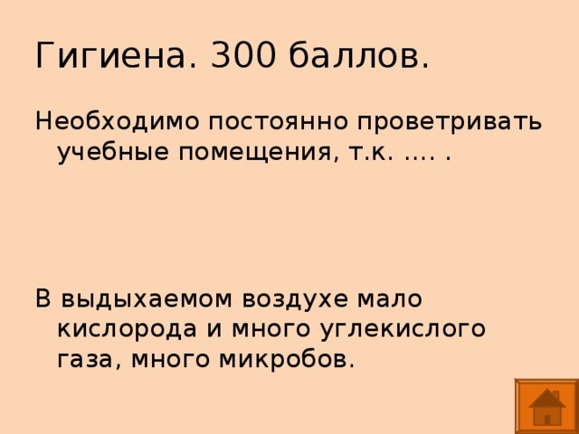 Гигиена. 300 баллов. Необходимо постоянно проветривать учебные помещения, т.к. …. . В выдыхаемом воздухе мало кислорода и много углекислого газа, много микробов.