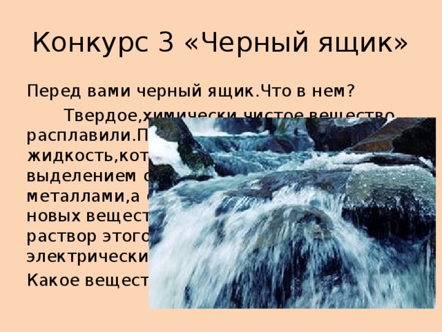 Конкурс 3 «Черный ящик» Перед вами черный ящик.Что в нем?  Твердое,химически чистое вещество расплавили.Получилась прозрачная жидкость,которая очень бурно,с выделением огня,реагирует с щелочными металлами,а с кислотами и щелочами новых веществ не образует.Ни расплав,ни раствор этого вещества не проводит электрический ток. Какое вещество в черном ящике?