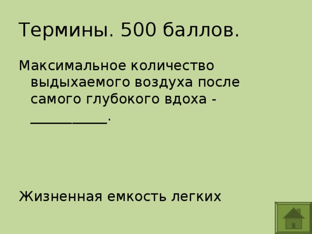 Термины. 500 баллов. Максимальное количество выдыхаемого воздуха после самого глубокого вдоха - ___________. Жизненная емкость легких