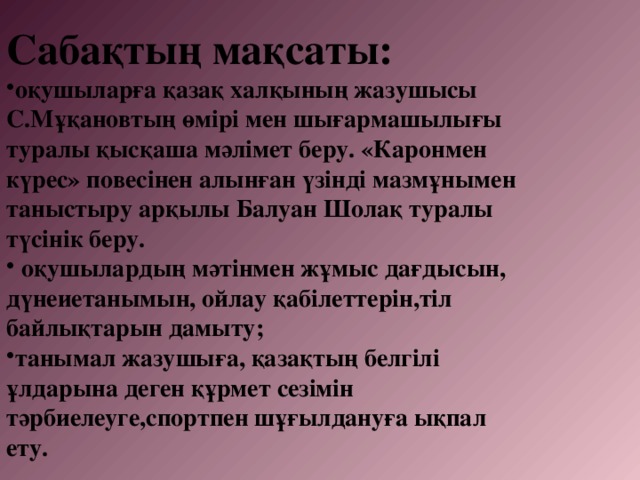 Сабақтың мақсаты: