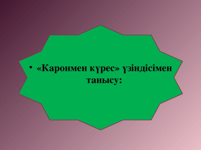 «Каронмен күрес» үзіндісімен танысу: