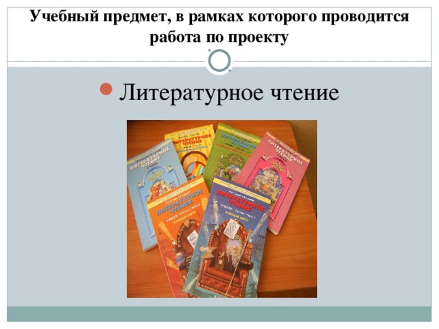 Учебный предмет, в рамках которого проводится работа по проекту